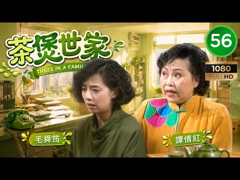 TVB時裝劇集 | 茶煲世家 56/56 | 廖偉雄（程子東）圓滿迎來幸福結局 | 廖偉雄 | 毛舜筠 | 李司棋 | 粵語 | 1990