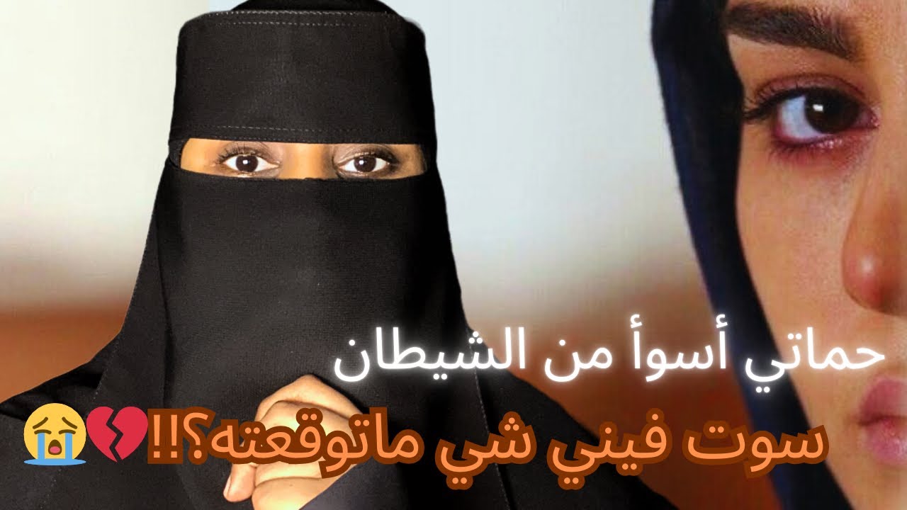 قصة|حماتي أسوأ من الشيطان سوت فيني شي ماتوقعته؟!!😭