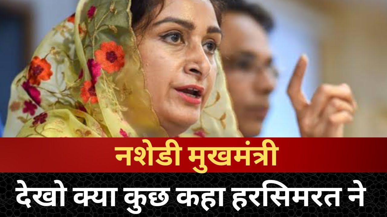 harsimrat badal on CM Bhagwant mann || Tv24 News || Punjab News