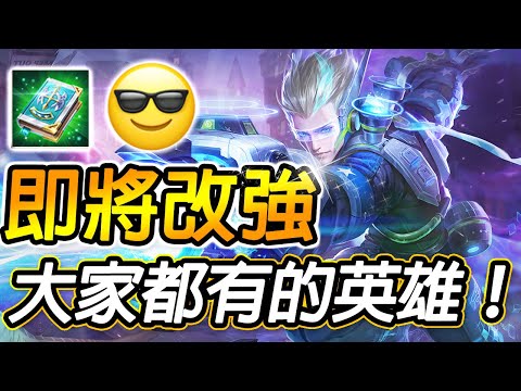 傳說對決 | 人人都有的英雄，即將改強！超級扯的瞬間秒殺速度！轉行打野秒天秒地還有空氣！貼心提示：請勿在排位賽模仿練角🥰 | Arena of Valor Valhein
