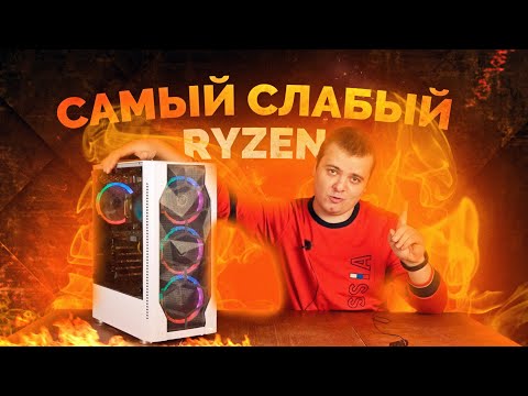 Самый слабый AMD Ryzen / Тестируем в конце 2020 / И вот почему...