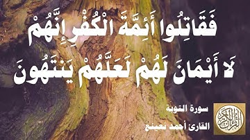 009 أحمد نعينع - سورة التوبة