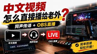 中文视频怎么实时翻成外语直播?VLC + OBS + 实时同传完整思路 #OBS #VLC #RealTimeTranslation #LiveStreaming #实时翻译 #虚拟声卡