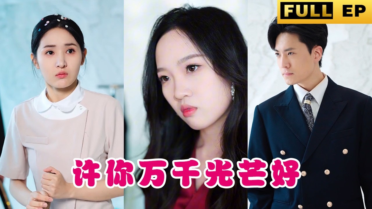 灰姑娘逆袭：从清洁工到总裁的闪婚故事