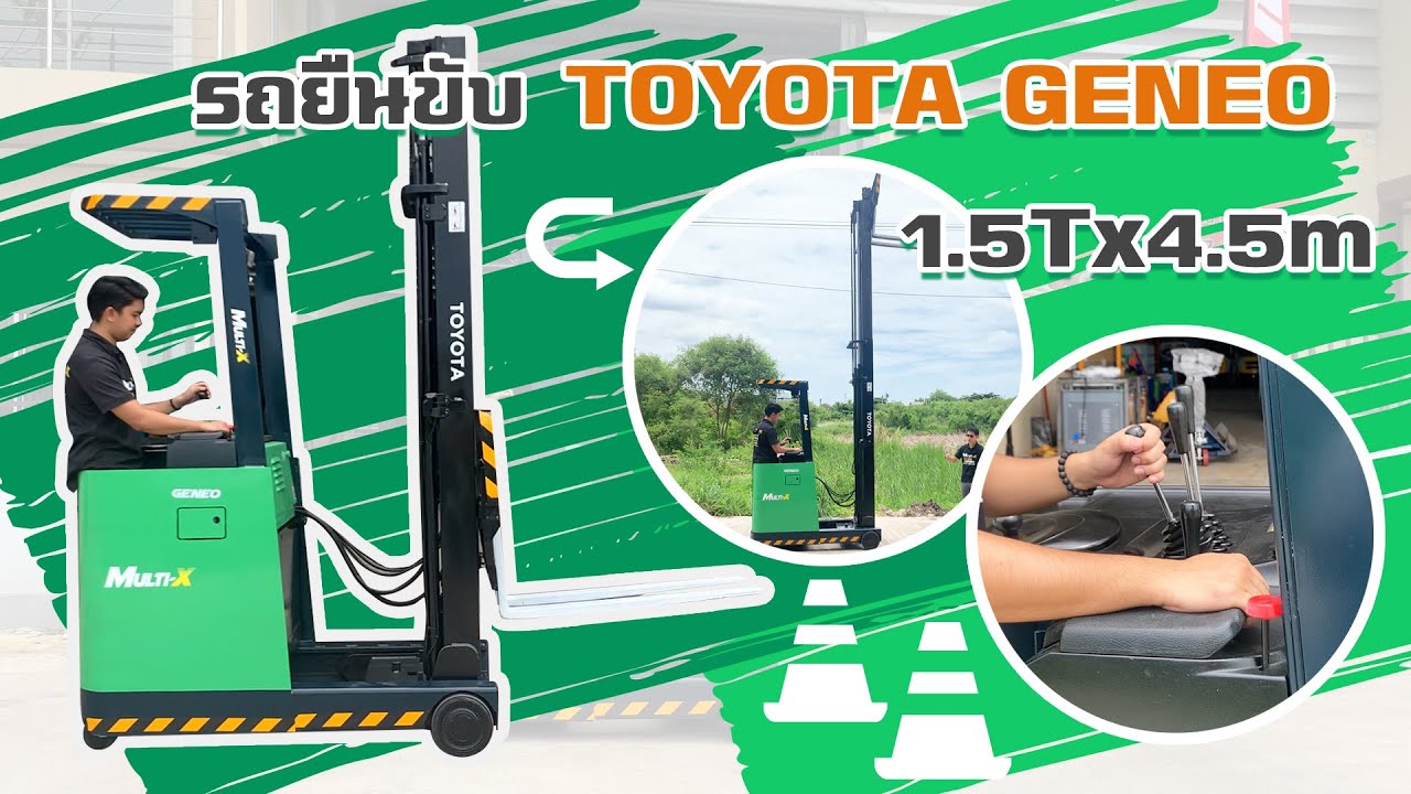 รถยกไฟฟ้ายืนขับมือสอง Toyota GENEO 1.5ตัน สูง 4.5เมตร นำเข้าจากญี่ปุ่น