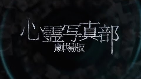映画「心霊写真部　劇場版」予告篇