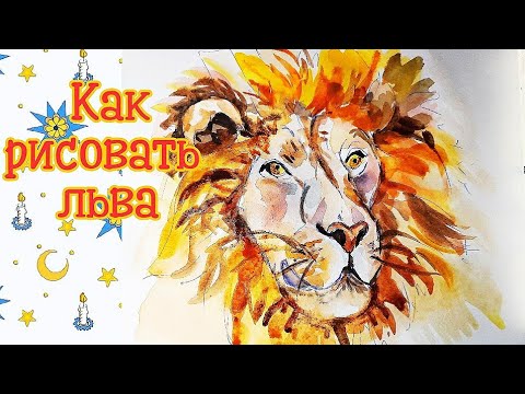 Как рисовать льва. Рисунок льва. Акварель.