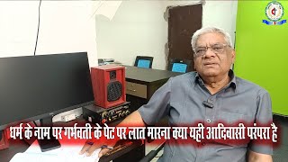 31 DEC 2025 धर्म के नाम पर गर्भवती के पेट पर लात मारना क्या यही आदिवासी परंपरा है