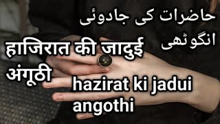 حاضرات کی جادوئی انگوٹھی    hazirat ki jadui angothi