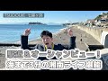 【リノベーション物件】リビングからオーシャンビュー！人気の鎌倉、七里ヶ浜！#リノベーション