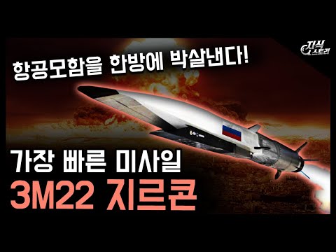 세계에서 가장 빠른 극초음속 순항 미사일 "3M22 지르콘" / 항공모함을 한방에 박살낸다! [지식스토리]