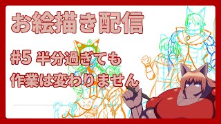 【 #お絵描き 】【 #イラスト 】さぁ下書きだ #5【 #ケモノVtuber 】