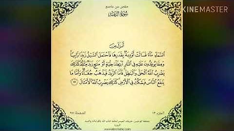 سورة الرعد .الايه ١٧.زبدا رابيا..ليطمئن قلبي