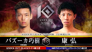 【KNOCK OUT 2021 vol.3】バズーカ巧樹 vs 康弘