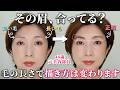 【その眉の描き方、合ってる?】眉毛は“毛の長さ”で変えるのが正解です|NGとOKの描き方を徹底解説【40代50代60代】