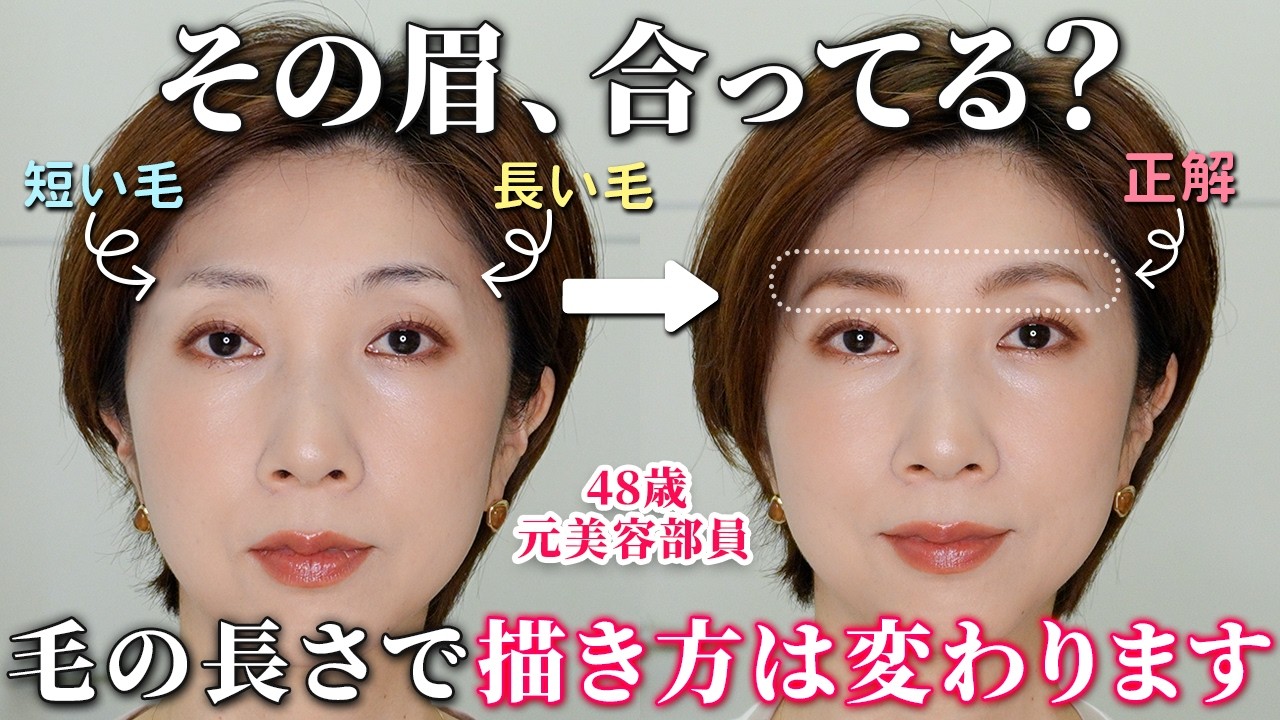 【その眉の描き方、合ってる?】眉毛は“毛の長さ”で変えるのが正解です|NGとOKの描き方を徹底解説【40代50代60代】