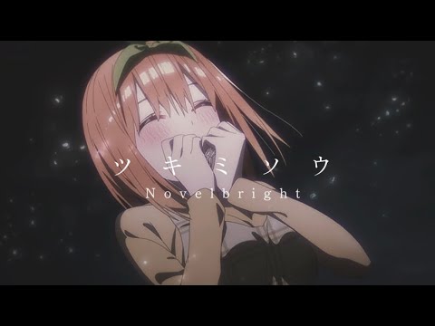 五等分の花嫁✖️ツキミソウ    MAD