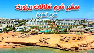 فندق سفير الشلالات شرم الشيخ Safir Sharm Waterfalls Resort