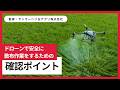 ドローンで安全に散布作業をするための確認事項