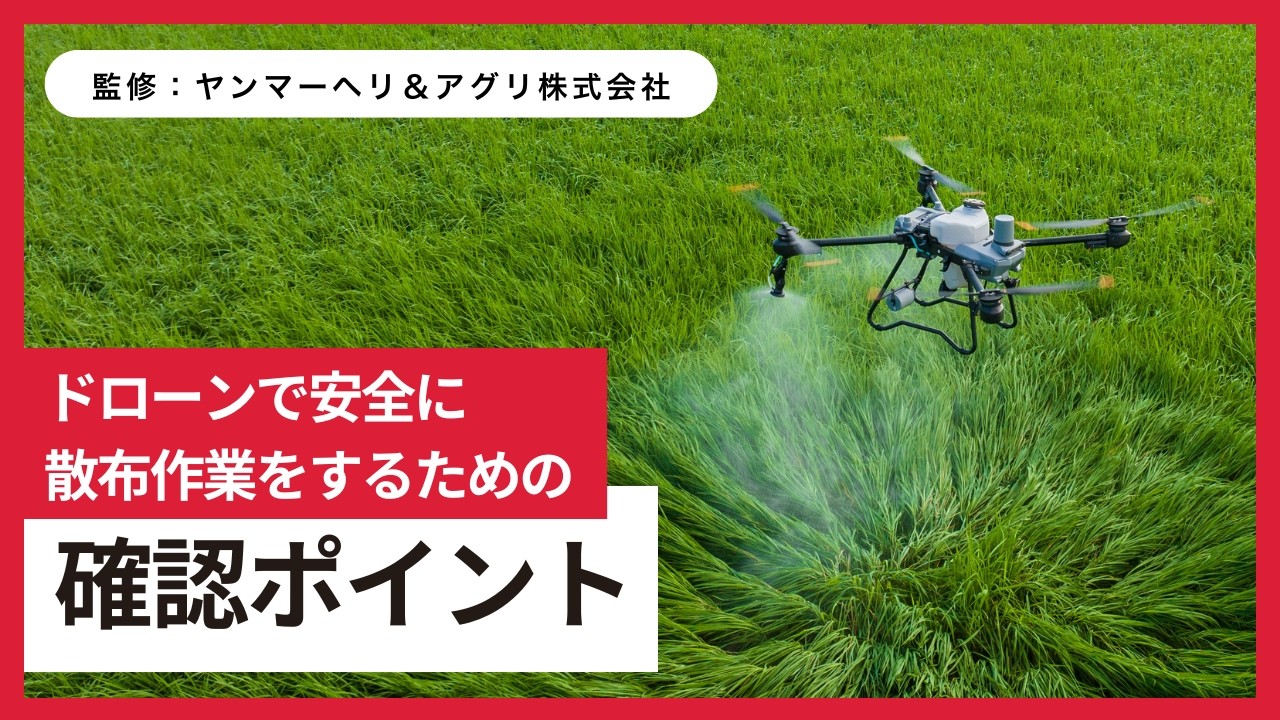 ドローンで安全に散布作業をするための確認事項