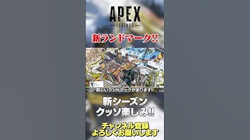 【 APEX 】新シーズン17のランドマークはまさかのフラグメント！戦闘激化しそうw【 のったん エペ解説 】 #apex #のったん #エペ #apexlegends #エペ解説