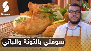 هشام كوك -  سوفلي بالتونة و الباتي