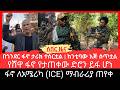 በጎንደር ፋኖ ታሪክ ተሰርቷል ከንቲባው እድ ሰጥቷል የሸዋ ፋኖ የታጠቀው ድሮን ይፋ ሆነ ፋኖ ለአሜሪካ ICE ማብራሪያ ጠየቀ March 19 2026
