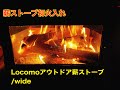 【薪ストーブ】Locomoアウトドア薪ストーブ／WIDE