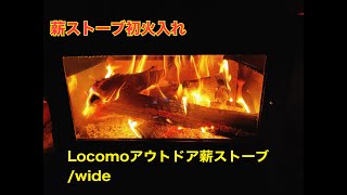 【薪ストーブ】Locomoアウトドア薪ストーブ／WIDE