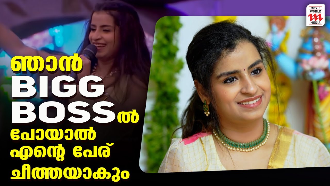 ഞാൻ BIGG BOSS-ൽ പോയാൽ എന്റെ പേര് ചീത്തയാകും | Sivaangi Krishnakumar