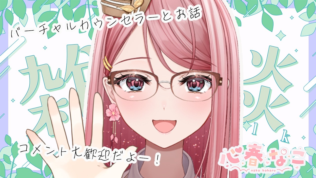 【#雑談】気軽に心理カウンセラーと話そう！お悩み相談もOK【心春なこ/virtualカウンセラー】