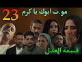 مسلسل قسمة العدل الحلقة 23 كرم استو لي علي الوكالة بعد مو ت ابوه و خد حق اخواته و مريم سجلت لهالة 