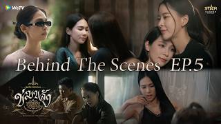 Behind The Scene EP.5 | WeTV Original l “ข่มขลัง” (Khom Khlang The Series)