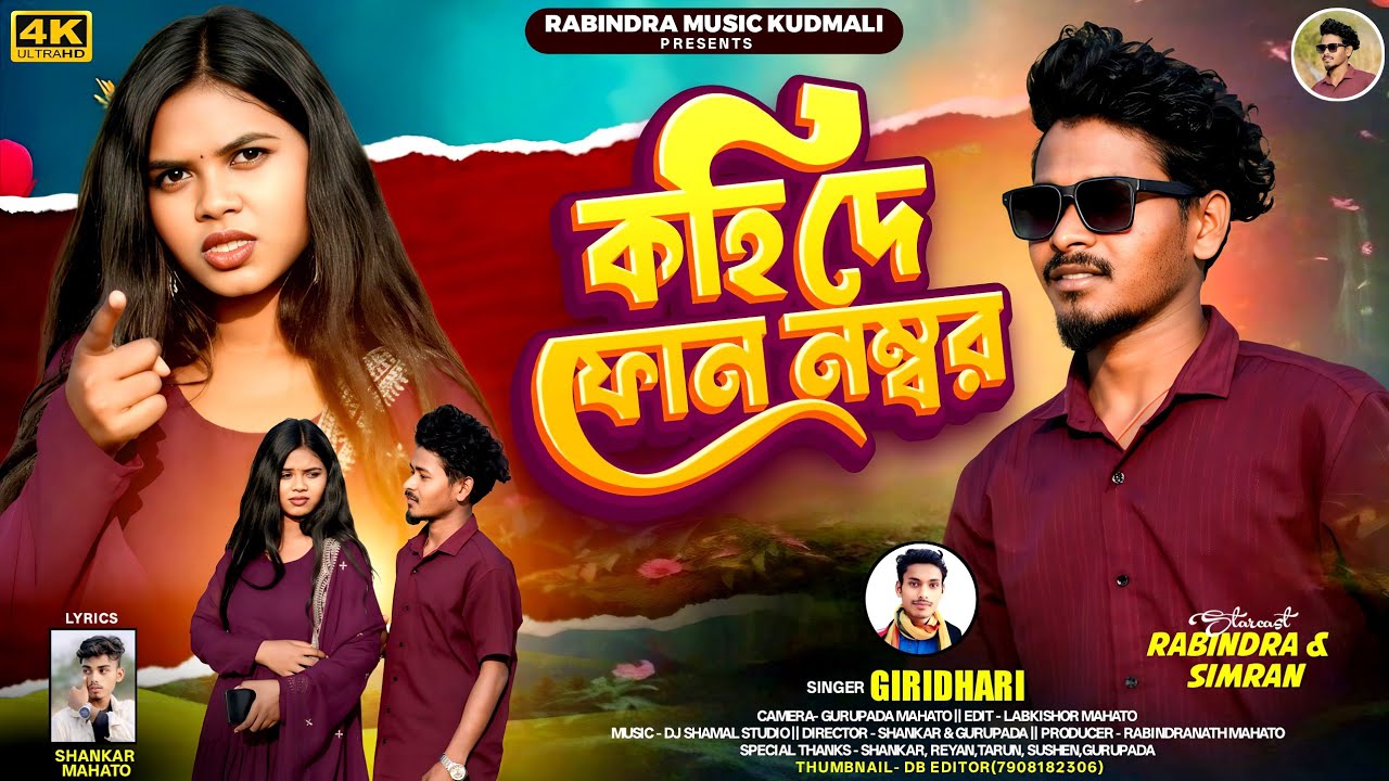 Kohi De Phone Number ||  কহি দে ফোন নম্বর || Giridhari Mahato || New kudmali romantic song 2026