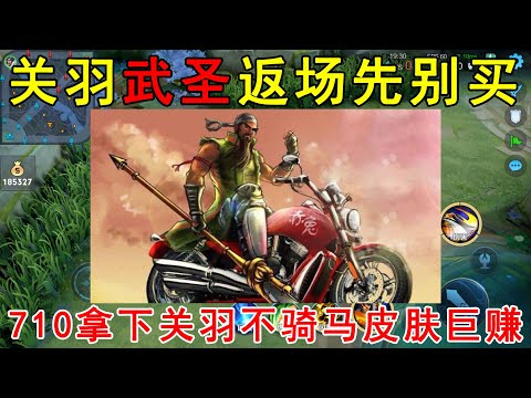 武圣返场先别买！710拿下关羽不骑马皮肤巨赚，春节2款皮肤返场！