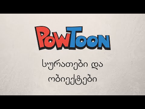 PowToon ნაწილი 3. სურათები და ობიექტები