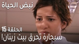 نبض الحياة الحلقة 15 - سيجارة تحرق بيت زينان