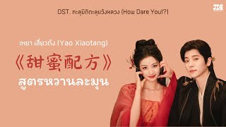 Download Lagu [ซับไทย/PINYIN] 甜蜜配方 (สูตรหวานละมุน) - เหยาเสี่ยวถัง OST. ทะลุมิติตะลุยวังหลวง How dare you ! ? MP3