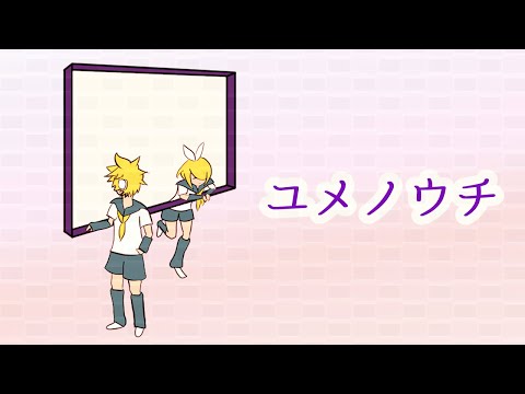 【オリジナル曲】ユメノウチ【鏡音リン】【鏡音レン】