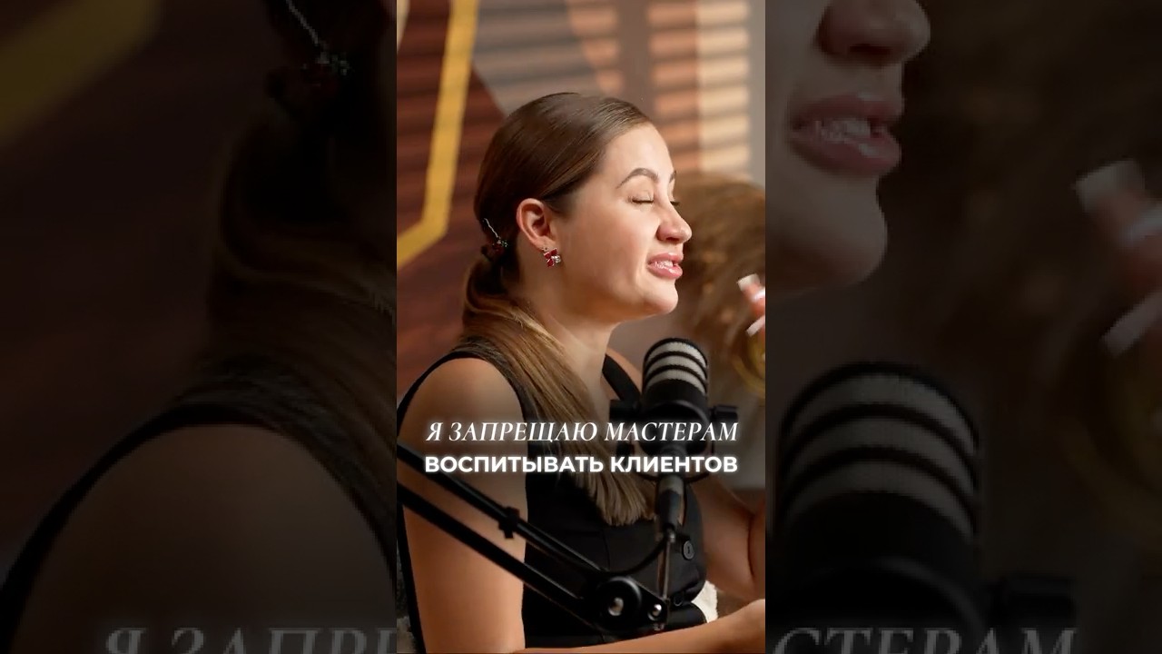 ☝️ Я запрещаю мастерам воспитывать клиентов!