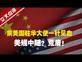 【交叉点评】前美国驻华大使：美欲迫使中国按其意愿治理？想法太荒唐！