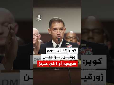 كوبر: لا نرى سوى زورقين إيرانيين سريعين أو 3 في هرمز