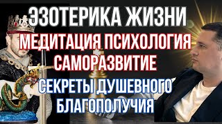 🟪 Эзотерика жизни : медитация психология саморазвитие , секреты душевного благополучия