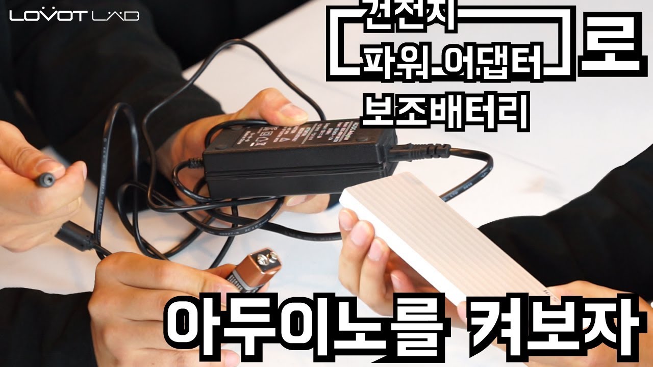 아두이노의 다양한 전원연결 : 네이버 블로그