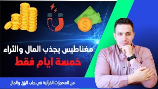 مغناطيس جذب الرزق والمال من معجزات القرآن في خمسة ايام | جلب الثراء والخيرات ودفع الشرور