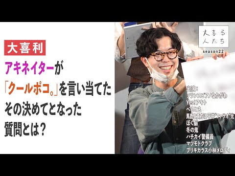 【大喜利】アキネイターが「クールポコ。」を言い当てた、その決めてとなった質問とは？【大喜る人たち389問目】