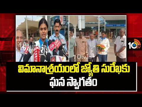 విమానాశ్రయంలో జ్యోతి సురేఖకు ఘన స్వాగతం | Jyoti Surekha receives a warm welcome | 10tv