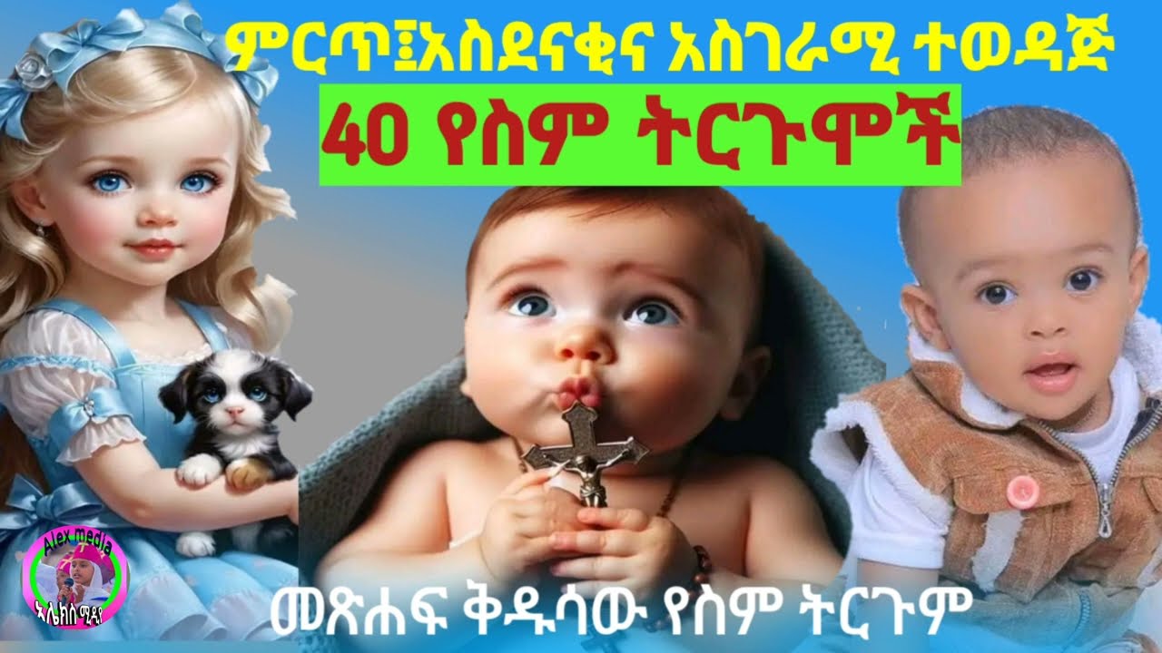 ምርጥ አስገራሚና አስደናቂ የወንድ ልጆች ስም ||bible name ||name defenation ||መጽሐፍ ቅዱሳዊ የስም ትርጉም