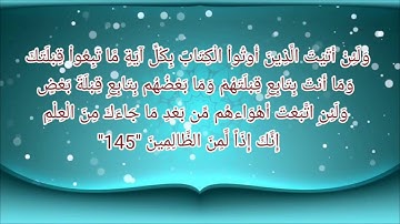 سورة البقرة أية رقم "142" إلى الأية رقم "152" بصوت القارئ أحمد العجمي ..