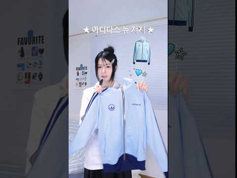 . 🩵 뉴 아디다스 <strong>져지</strong> 추천 ‧₊˚ ☁️⋅♡‧₊˚ ⋆ 가을 아우터